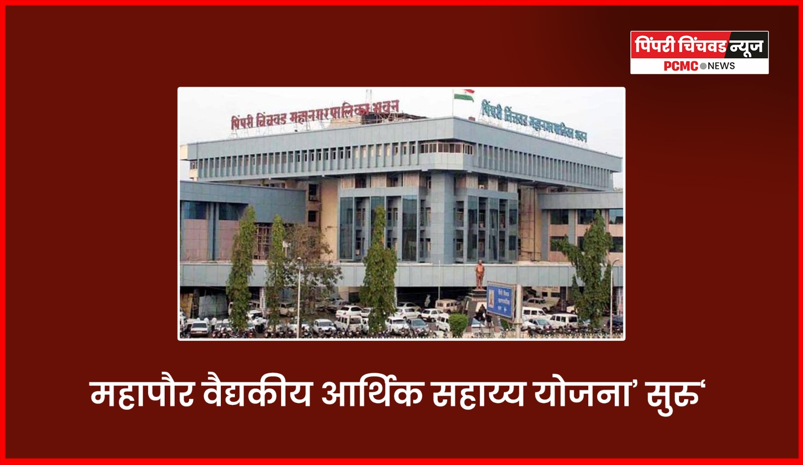 गंभीर आजार व शस्त्रक्रियांसाठी मिळणार आर्थिक मदत; महापौर कार्यालयामार्फत अर्ज करून मिळणार योजनेचा लाभ