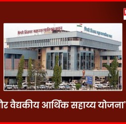 गंभीर आजार व शस्त्रक्रियांसाठी मिळणार आर्थिक मदत; महापौर कार्यालयामार्फत अर्ज करून मिळणार योजनेचा लाभ