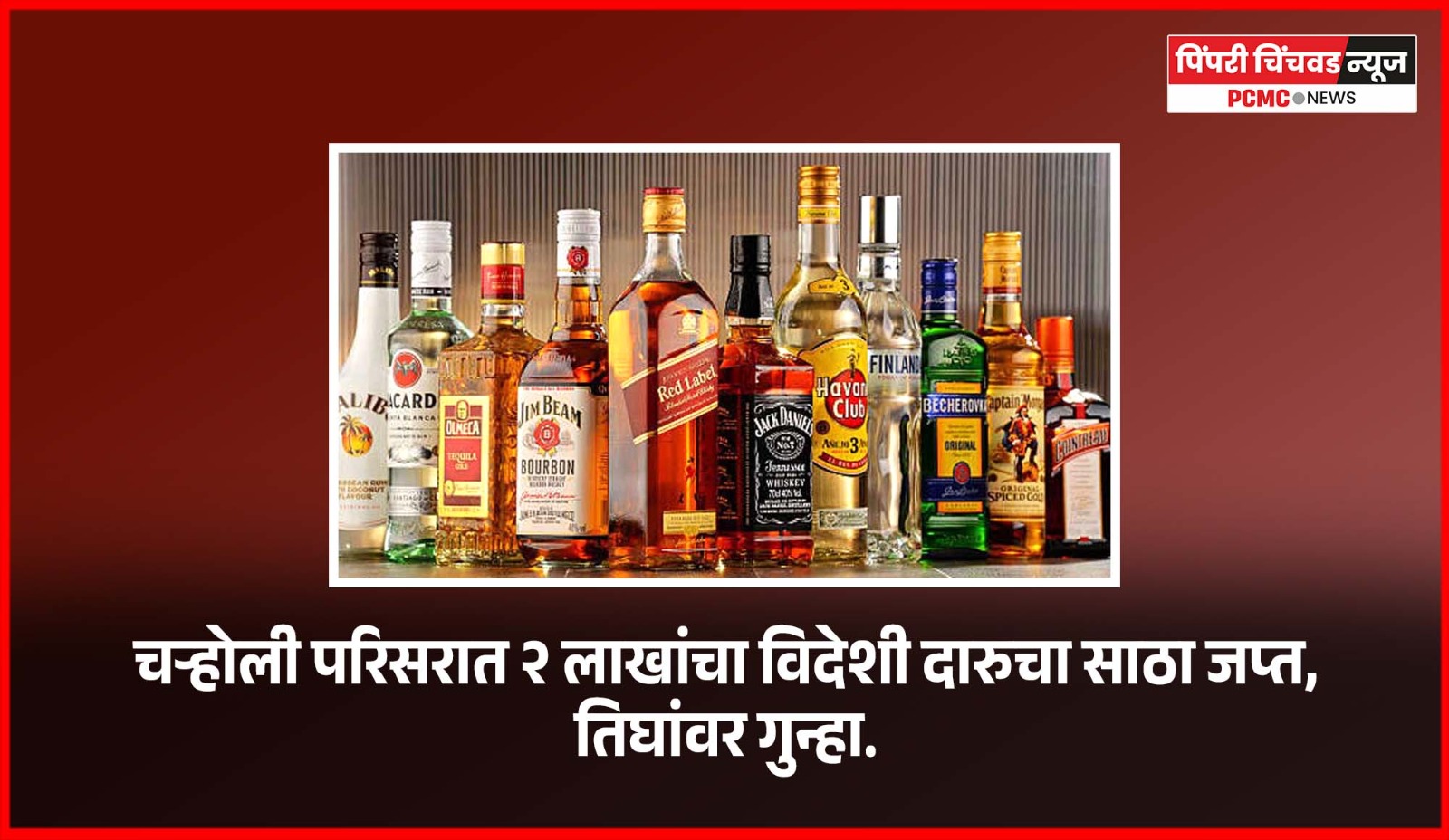 चऱ्होली परिसरात २ लाखांचा विदेशी दारुचा साठा जप्त, तिघांवर गुन्हा