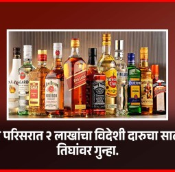 चऱ्होली परिसरात २ लाखांचा विदेशी दारुचा साठा जप्त, तिघांवर गुन्हा