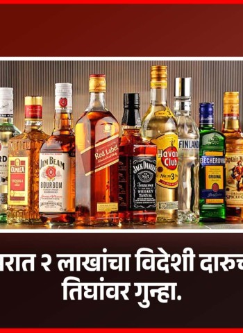 चऱ्होली परिसरात २ लाखांचा विदेशी दारुचा साठा जप्त, तिघांवर गुन्हा