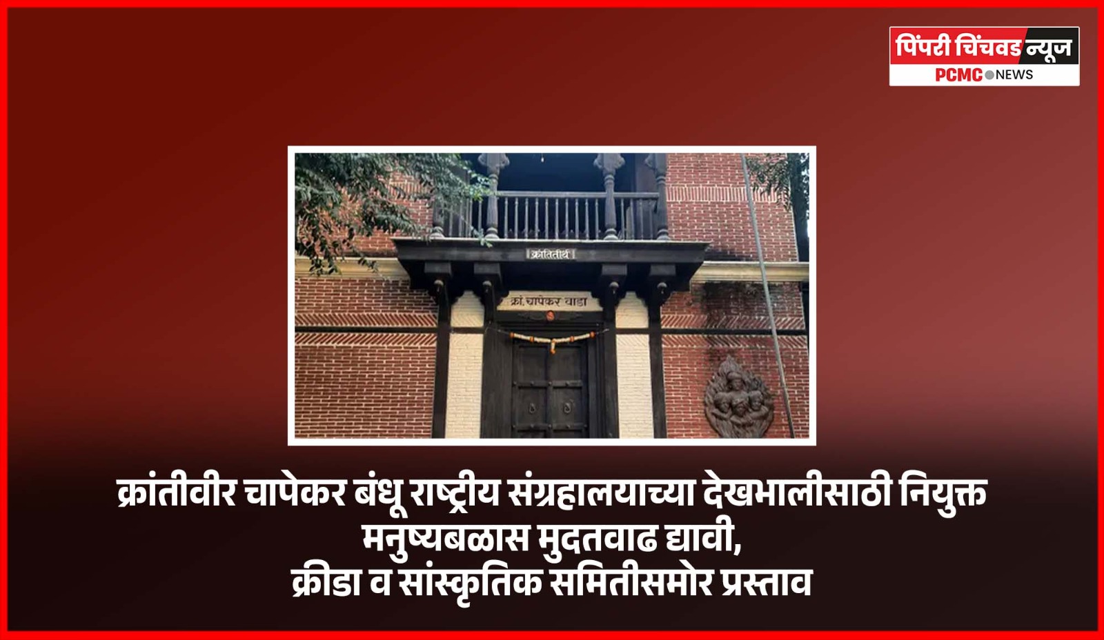 क्रांतीवीर चापेकर बंधू राष्ट्रीय संग्रहालयाच्या देखभालीसाठी नियुक्त मनुष्यबळास मुदतवाढ द्यावी