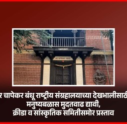 क्रांतीवीर चापेकर बंधू राष्ट्रीय संग्रहालयाच्या देखभालीसाठी नियुक्त मनुष्यबळास मुदतवाढ द्यावी
