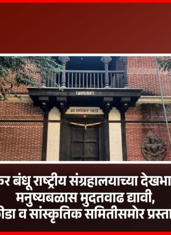 क्रांतीवीर चापेकर बंधू राष्ट्रीय संग्रहालयाच्या देखभालीसाठी नियुक्त मनुष्यबळास मुदतवाढ द्यावी