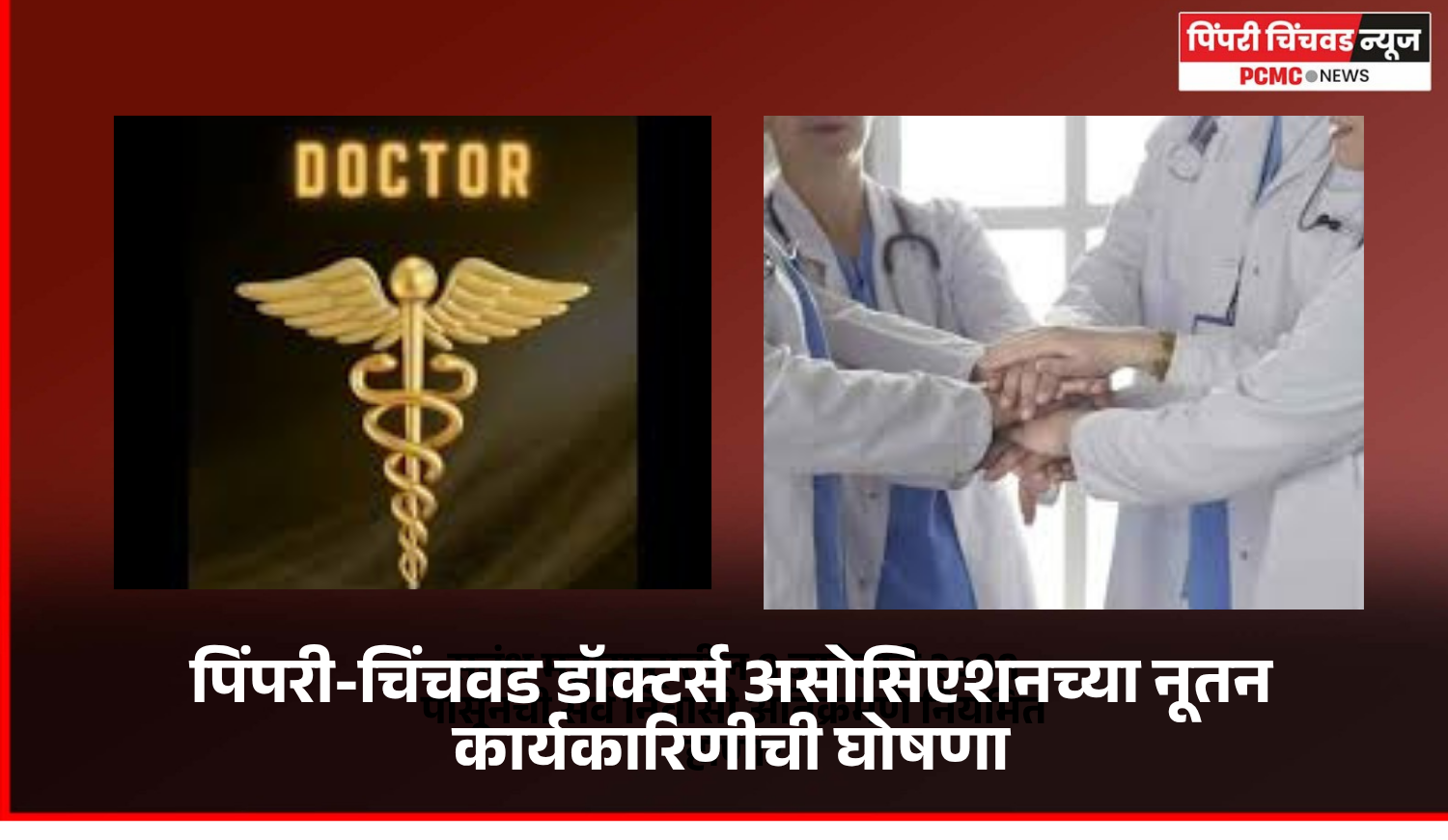 पिंपरी-चिंचवड डॉक्टर्स असोसिएशनच्या नूतन कार्यकारिणीची घोषणा