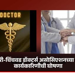 पिंपरी-चिंचवड डॉक्टर्स असोसिएशनच्या नूतन कार्यकारिणीची घोषणा