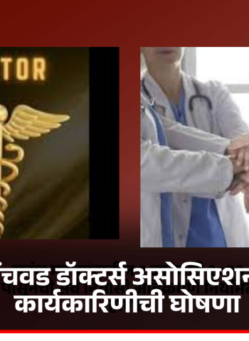 पिंपरी-चिंचवड डॉक्टर्स असोसिएशनच्या नूतन कार्यकारिणीची घोषणा