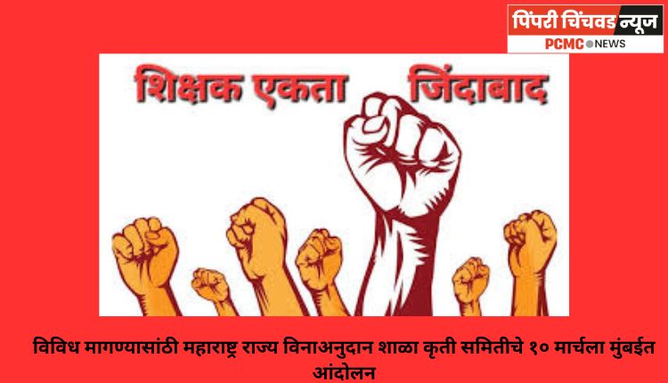 विविध मागण्यासांठी महाराष्ट्र राज्य विनाअनुदान शाळा कृती समितीचे १० मार्चला मुंबईत आंदोलन