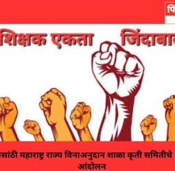 विविध मागण्यासांठी महाराष्ट्र राज्य विनाअनुदान शाळा कृती समितीचे १० मार्चला मुंबईत आंदोलन