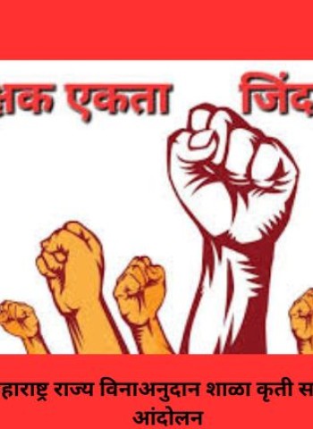 विविध मागण्यासांठी महाराष्ट्र राज्य विनाअनुदान शाळा कृती समितीचे १० मार्चला मुंबईत आंदोलन