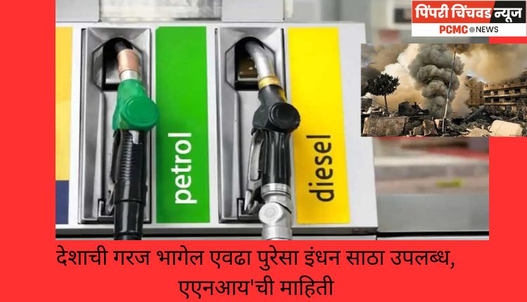 देशाची गरज भागेल एवढा पुरेसा इंधन साठा उपलब्ध, एएनआय'ची माहिती