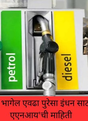 देशाची गरज भागेल एवढा पुरेसा इंधन साठा उपलब्ध, एएनआय'ची माहिती