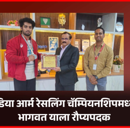 ऑल इंडिया आर्म रेसलिंग चॅम्पियनशिपमध्ये पिंपरी-चिंचवडमधील अथर्व भागवत याला रौप्यपदक