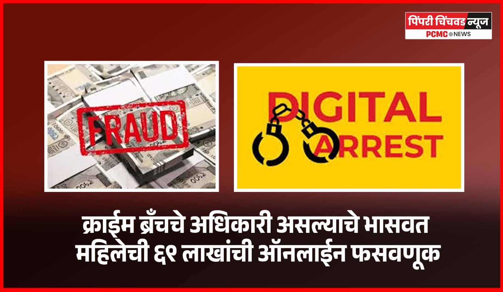 क्राईम ब्रँचचे अधिकारी असल्याचे भासवत महिलेची ६९ लाखांची ऑनलाईन फसवणूक