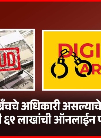 क्राईम ब्रँचचे अधिकारी असल्याचे भासवत महिलेची ६९ लाखांची ऑनलाईन फसवणूक