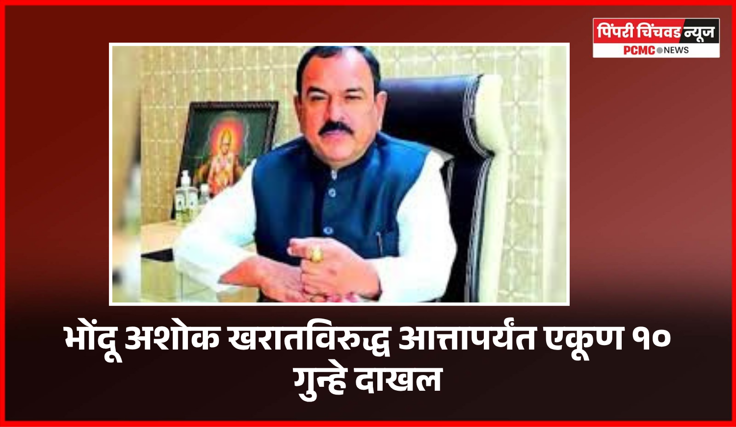 भोंदू अशोक खरातविरुद्ध आत्तापर्यंत एकूण १० गुन्हे दाखल