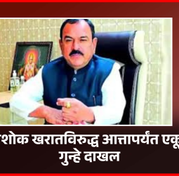 भोंदू अशोक खरातविरुद्ध आत्तापर्यंत एकूण १० गुन्हे दाखल