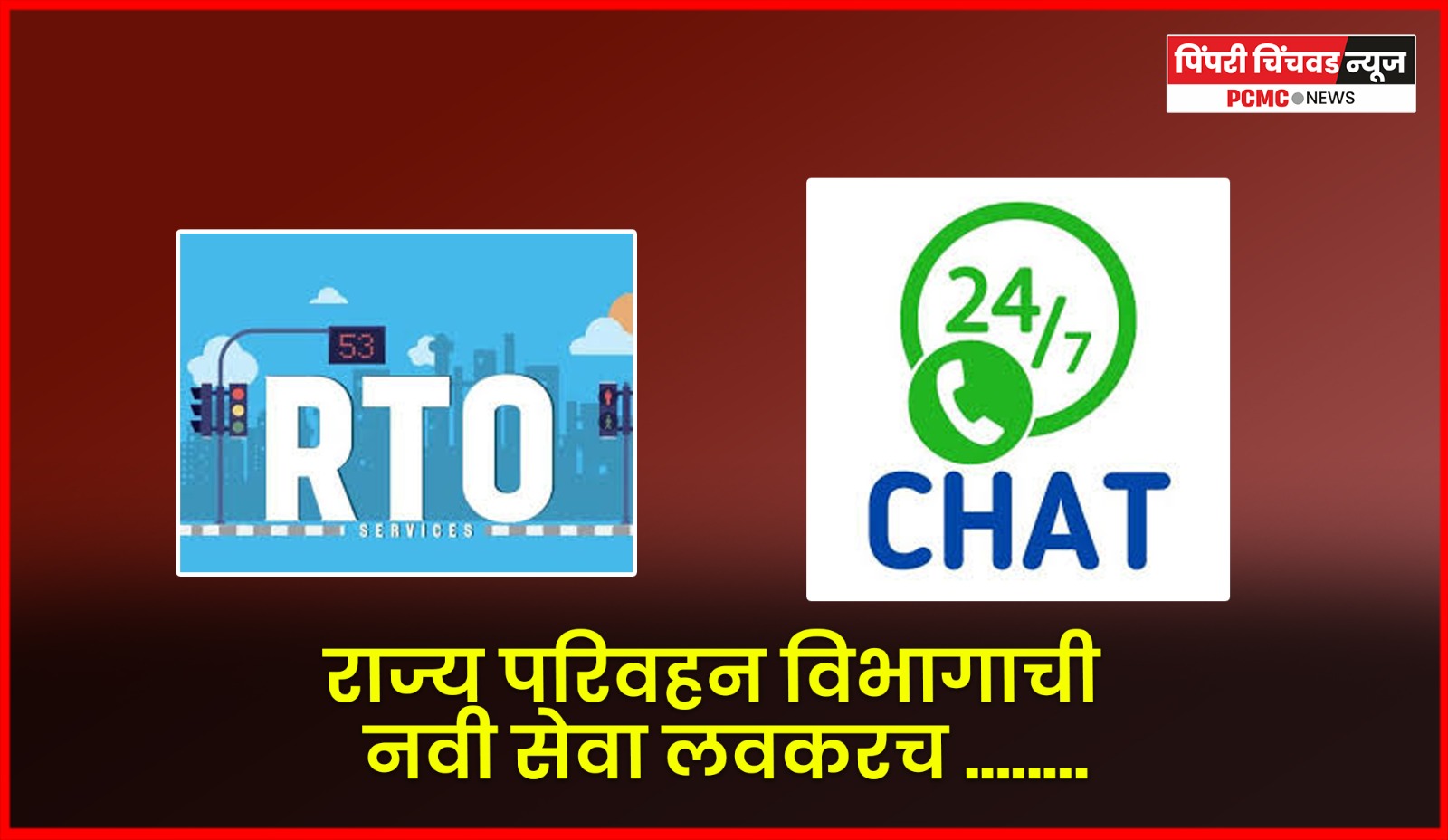 राज्य परिवहन विभागाची नवी सेवा लवकरच ........'२४ बाय ७ व्हॉट्सअॅप चॅटबॉट'