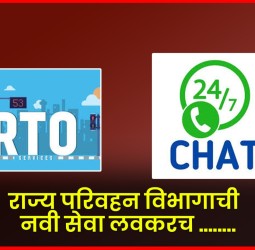 राज्य परिवहन विभागाची नवी सेवा लवकरच ........'२४ बाय ७ व्हॉट्सअॅप चॅटबॉट'