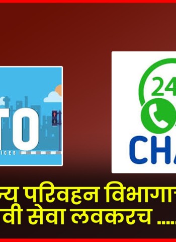 राज्य परिवहन विभागाची नवी सेवा लवकरच ........'२४ बाय ७ व्हॉट्सअॅप चॅटबॉट'