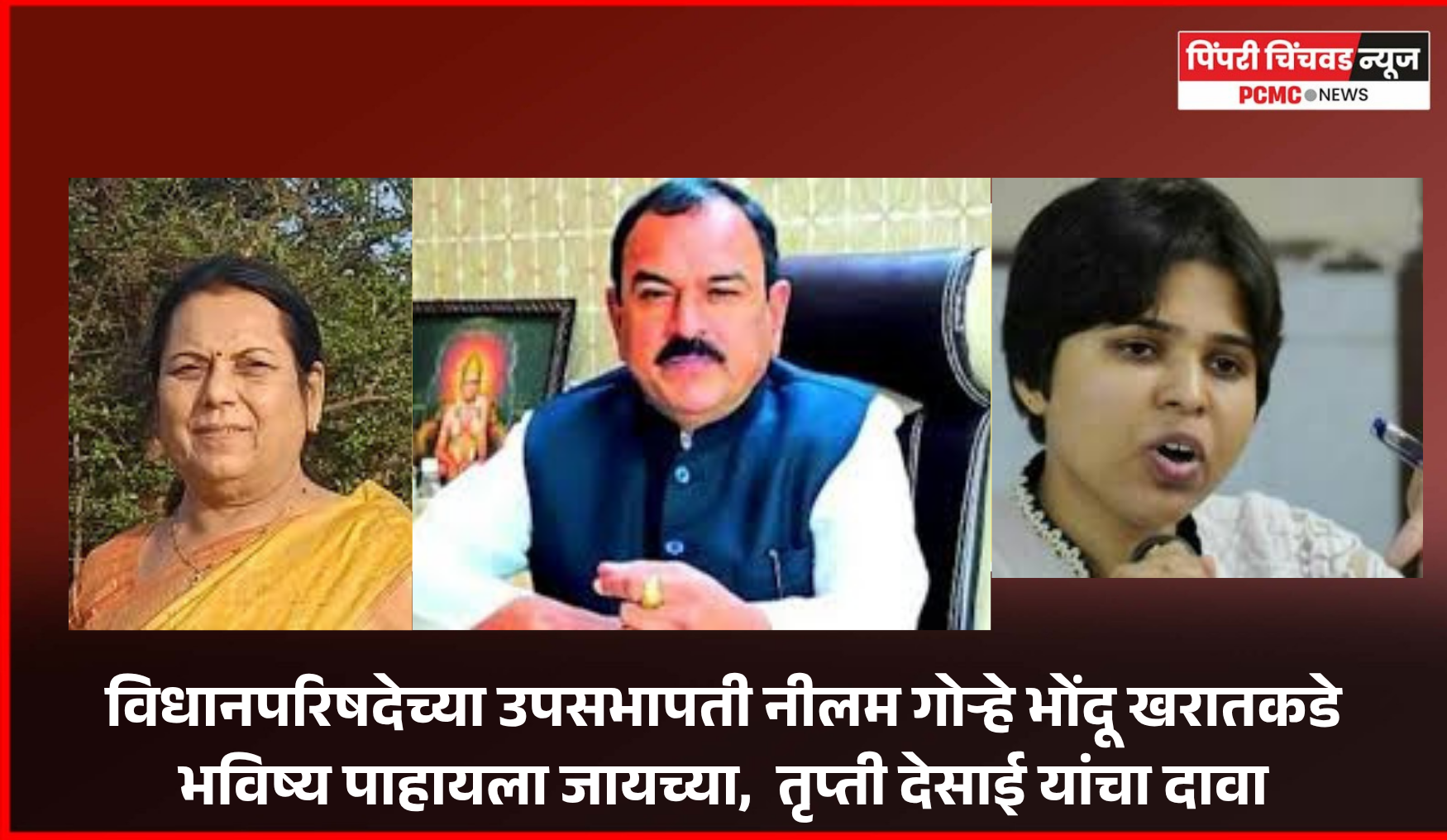 विधानपरिषदेच्या उपसभापती नीलम गोऱ्हे भोंदू खरातकडे भविष्य पाहायला जायच्या - तृप्ती देसाई