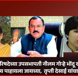 विधानपरिषदेच्या उपसभापती नीलम गोऱ्हे भोंदू खरातकडे भविष्य पाहायला जायच्या - तृप्ती देसाई
