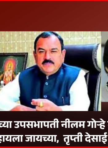 विधानपरिषदेच्या उपसभापती नीलम गोऱ्हे भोंदू खरातकडे भविष्य पाहायला जायच्या - तृप्ती देसाई