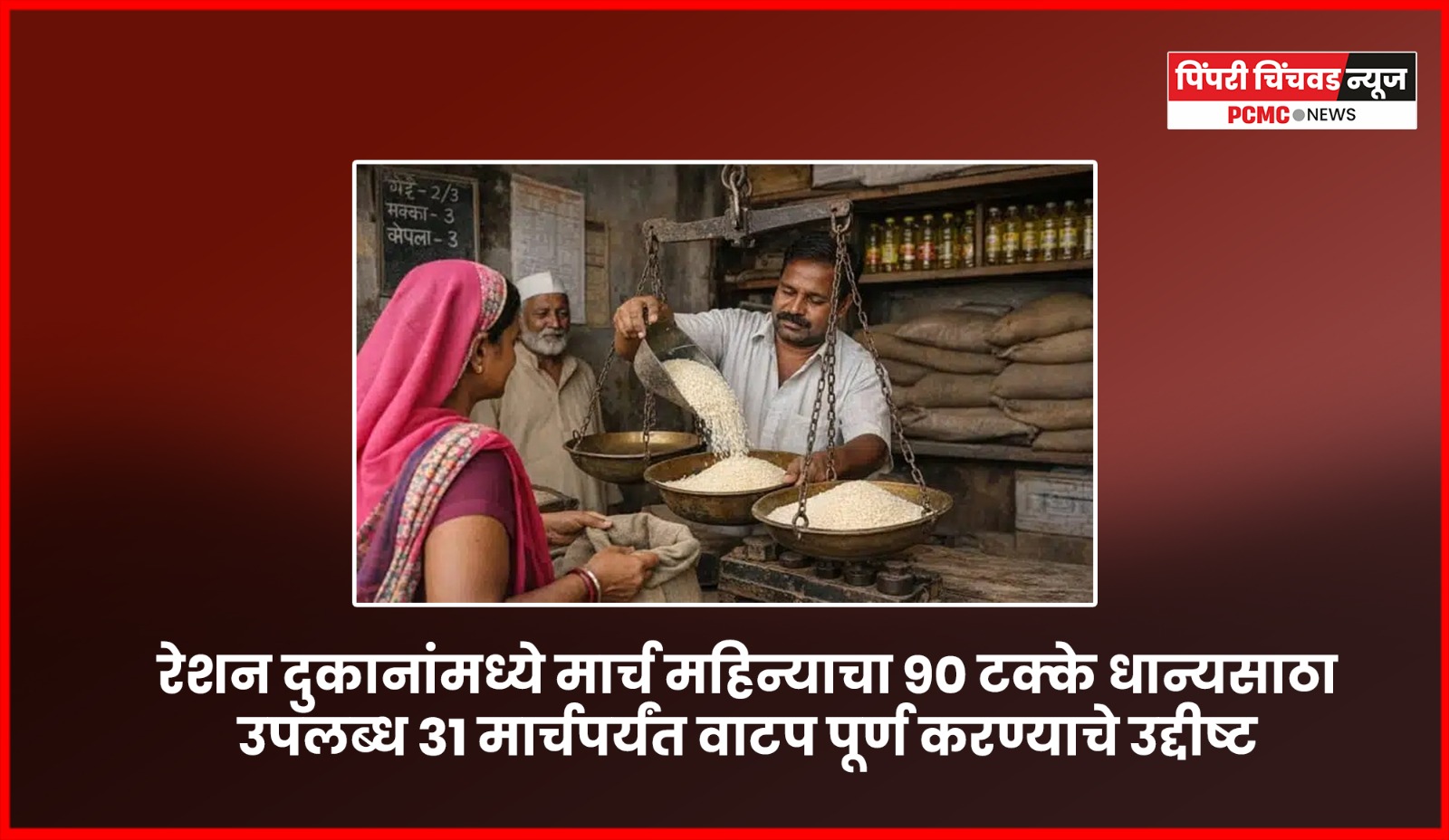 रेशन दुकानांमध्ये मार्च महिन्याचा ९० टक्के धान्यसाठा उपलब्ध, ३१ मार्चपर्यंत वाटप पूर्ण करण्याचे उद्दीष्ट