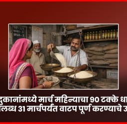 रेशन दुकानांमध्ये मार्च महिन्याचा ९० टक्के धान्यसाठा उपलब्ध, ३१ मार्चपर्यंत वाटप पूर्ण करण्याचे उद्दीष्ट