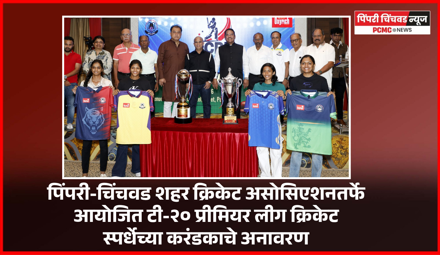 पिंपरी-चिंचवड शहर क्रिकेट असोसिएशनतर्फे  टी-२० प्रीमियर लीग क्रिकेट स्पर्धेचे आयोजन