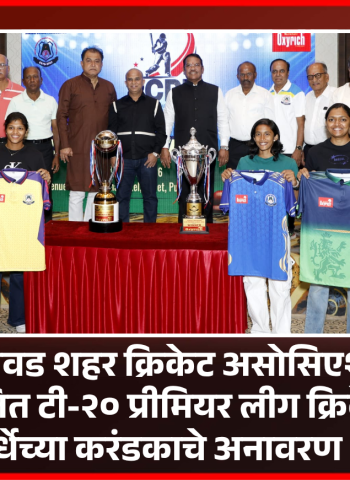 पिंपरी-चिंचवड शहर क्रिकेट असोसिएशनतर्फे  टी-२० प्रीमियर लीग क्रिकेट स्पर्धेचे आयोजन