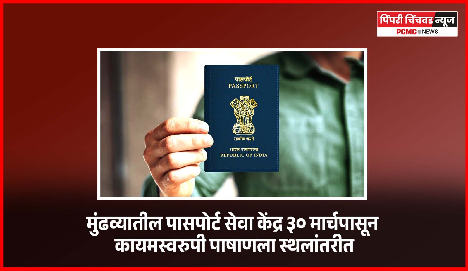 मुंढव्यातील पासपोर्ट सेवा केंद्र ३० मार्चपासून कायमस्वरुपी पाषाणला स्थलांतरीत