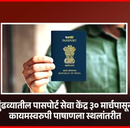 मुंढव्यातील पासपोर्ट सेवा केंद्र ३० मार्चपासून कायमस्वरुपी पाषाणला स्थलांतरीत