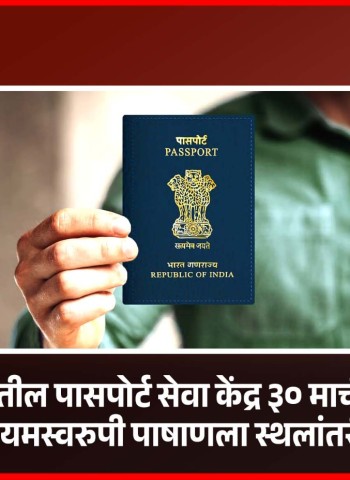 मुंढव्यातील पासपोर्ट सेवा केंद्र ३० मार्चपासून कायमस्वरुपी पाषाणला स्थलांतरीत