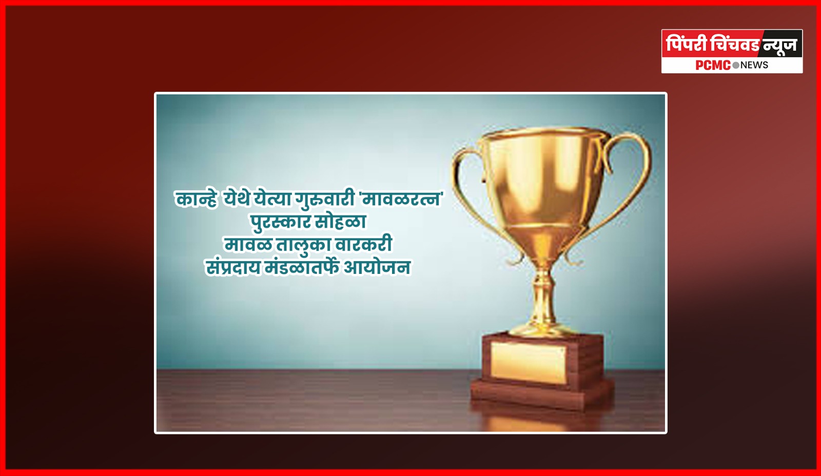 कान्हे येथे येत्या गुरुवारी 'मावळरत्न' पुरस्कार सोहळा,  मावळ तालुका वारकरी संप्रदाय मंडळातर्फे आयोजन
