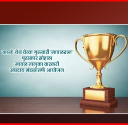 कान्हे येथे येत्या गुरुवारी 'मावळरत्न' पुरस्कार सोहळा,  मावळ तालुका वारकरी संप्रदाय मंडळातर्फे आयोजन