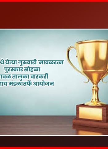कान्हे येथे येत्या गुरुवारी 'मावळरत्न' पुरस्कार सोहळा,  मावळ तालुका वारकरी संप्रदाय मंडळातर्फे आयोजन