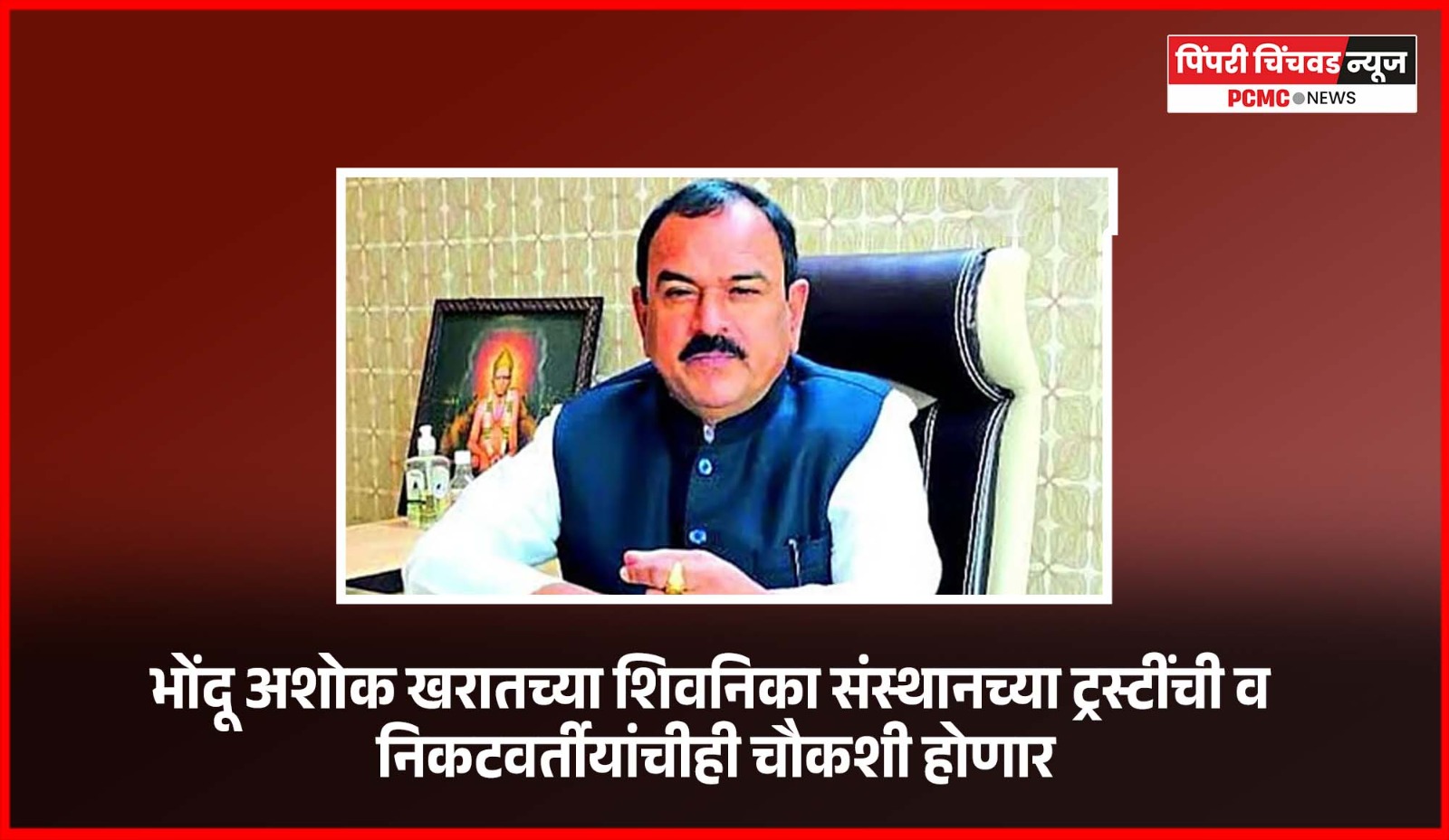 भोंदू अशोक खरातच्या शिवनिका संस्थानच्या ट्रस्टींची व निकटवर्तीयांचीही चौकशी होणार