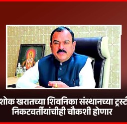 भोंदू अशोक खरातच्या शिवनिका संस्थानच्या ट्रस्टींची व निकटवर्तीयांचीही चौकशी होणार