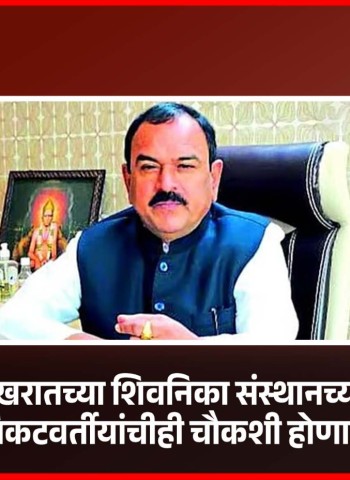 भोंदू अशोक खरातच्या शिवनिका संस्थानच्या ट्रस्टींची व निकटवर्तीयांचीही चौकशी होणार