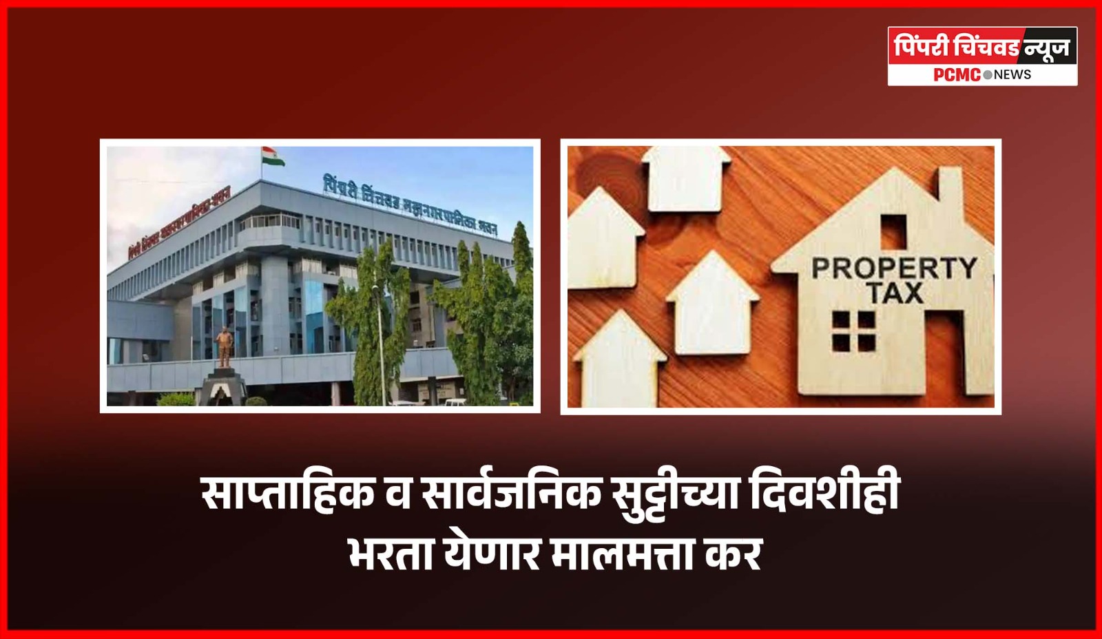 साप्ताहिक व सार्वजनिक सुट्टीच्या दिवशीही भरता येणार मालमत्ता कर  गुढीपाडवा व रामनवमीला मालमत्ता कर भरण्यासाठी कार्यालय राहणार खुले