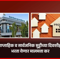 साप्ताहिक व सार्वजनिक सुट्टीच्या दिवशीही भरता येणार मालमत्ता कर  गुढीपाडवा व रामनवमीला मालमत्ता कर भरण्यासाठी कार्यालय राहणार खुले