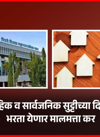 साप्ताहिक व सार्वजनिक सुट्टीच्या दिवशीही भरता येणार मालमत्ता कर  गुढीपाडवा व रामनवमीला मालमत्ता कर भरण्यासाठी कार्यालय राहणार खुले