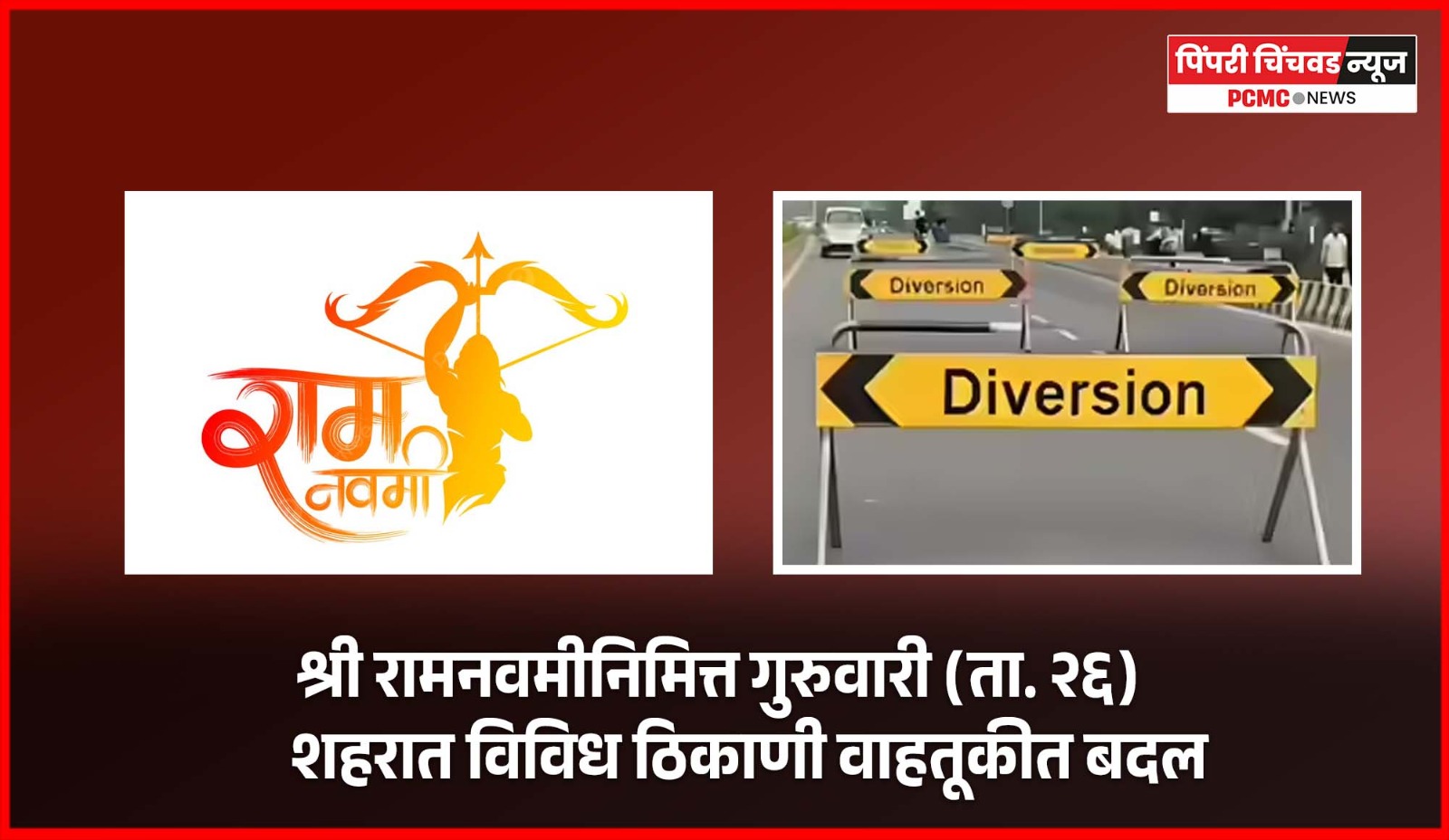 श्री रामनवमीनिमित्त गुरुवारी शहरात विविध ठिकाणी वाहतूकीत बदल, पर्यायी मार्गांचे नियोजन