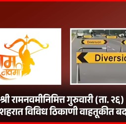 श्री रामनवमीनिमित्त गुरुवारी शहरात विविध ठिकाणी वाहतूकीत बदल, पर्यायी मार्गांचे नियोजन