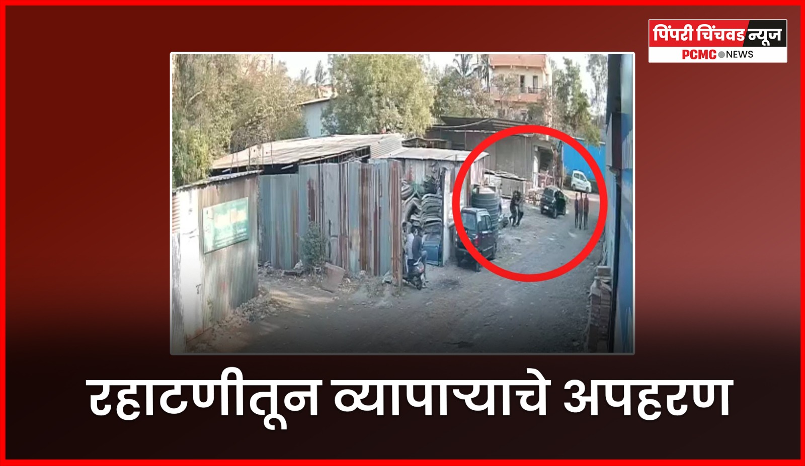 ५० लाखांच्या खंडणीसाठी रहाटणी येथून व्यापाऱ्याचे अपहरण