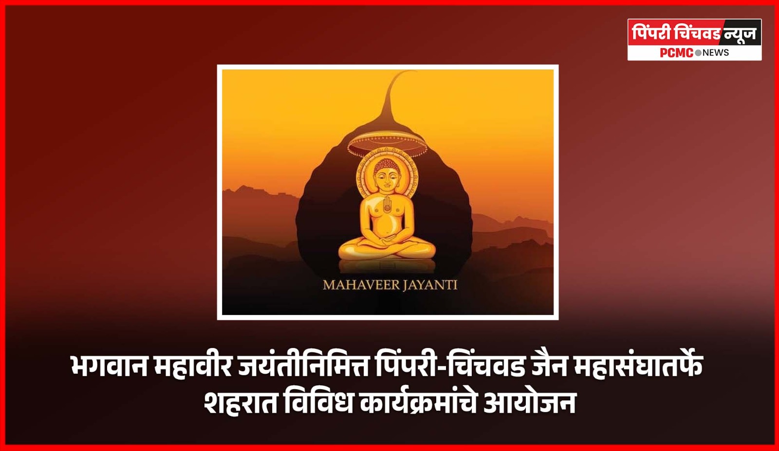 भगवान महावीर जयंतीनिमित्त पिंपरी-चिंचवड जैन महासंघातर्फे शहरात विविध कार्यक्रमांचे आयोजन