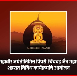 भगवान महावीर जयंतीनिमित्त पिंपरी-चिंचवड जैन महासंघातर्फे शहरात विविध कार्यक्रमांचे आयोजन