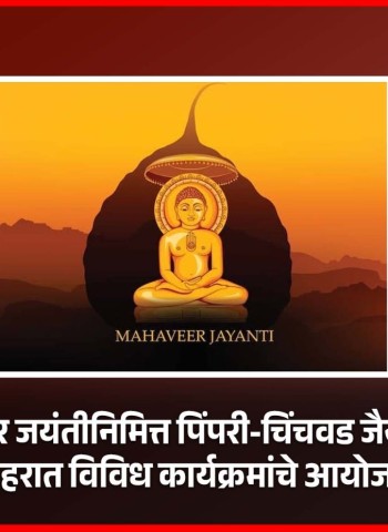 भगवान महावीर जयंतीनिमित्त पिंपरी-चिंचवड जैन महासंघातर्फे शहरात विविध कार्यक्रमांचे आयोजन