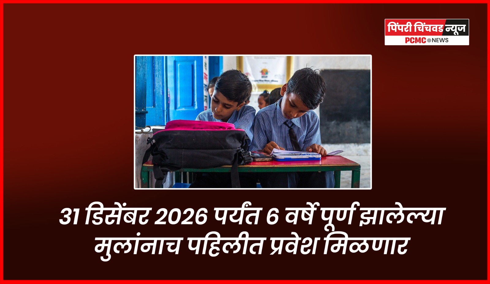 ३१ डिसेंबर २०२६ पर्यंत ६ वर्षे पूर्ण झालेल्या मुलांनाच पहिलीत प्रवेश मिळणार